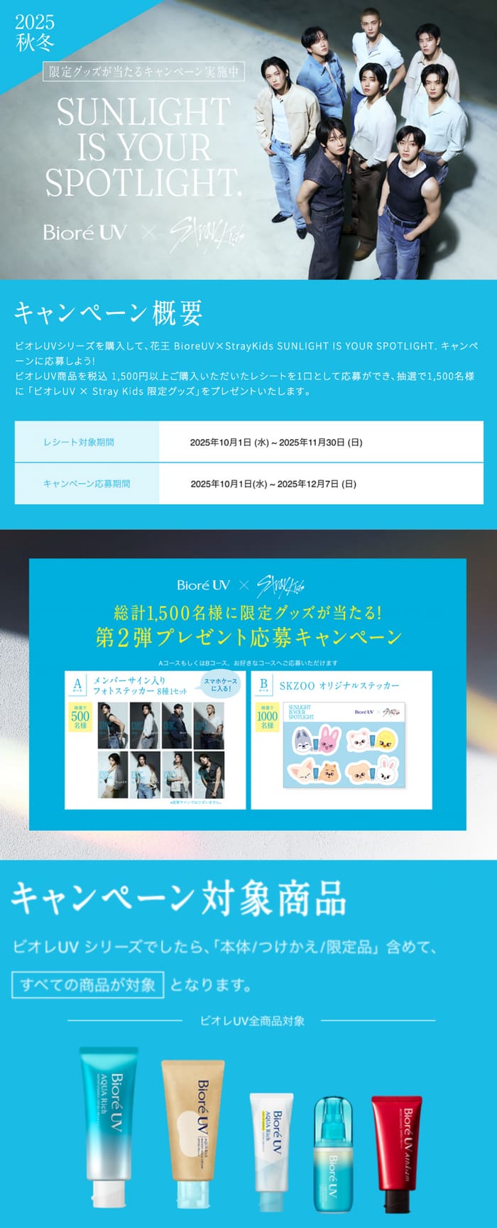 クローズド懸賞　キャンペーン　懸賞情報　懸賞ブログ　ビオレUV ストレイキッズ