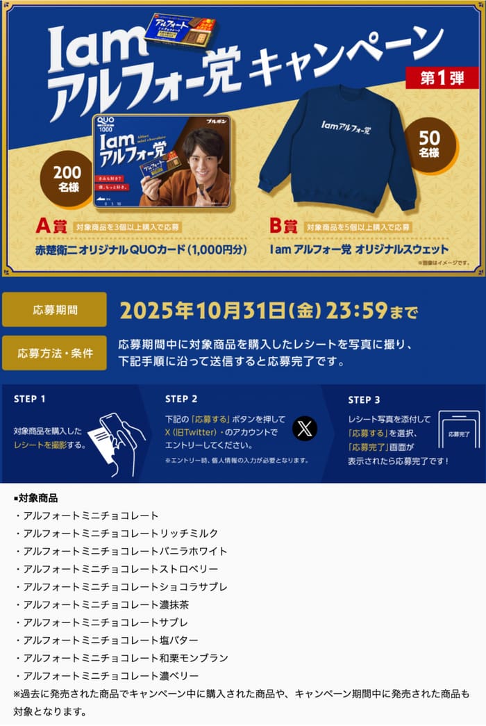 クローズド懸賞　キャンペーン　懸賞情報　懸賞ブログ　ブルボン　アルフォート
