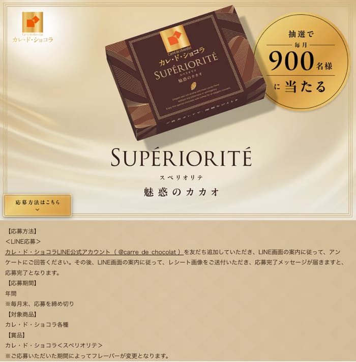 クローズド懸賞　キャンペーン　懸賞情報　懸賞ブログ カレドショコラ