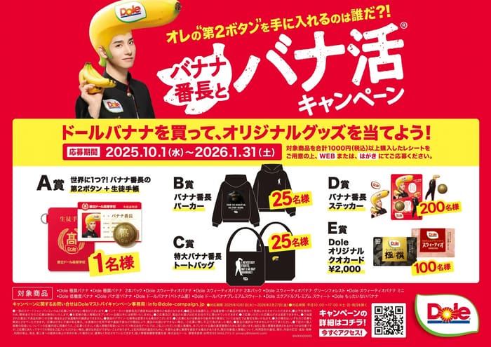クローズド懸賞　キャンペーン　懸賞情報　懸賞ブログ　ドール　バナナ