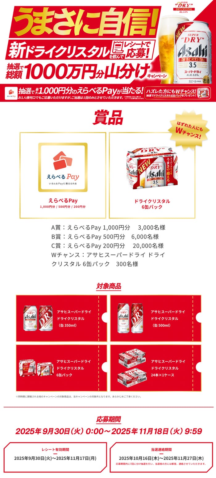 クローズド懸賞　キャンペーン　懸賞情報　懸賞ブログ　スーパードライ　ドライクリスタル