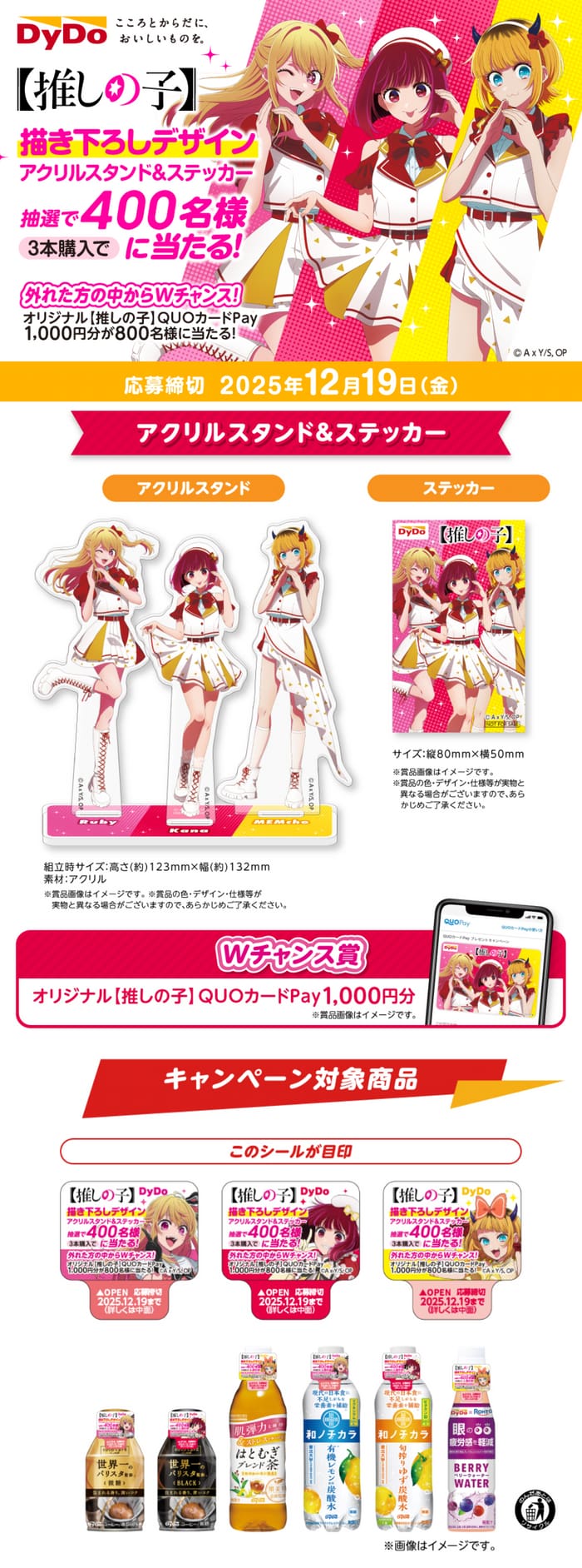 クローズド懸賞　キャンペーン　懸賞情報　懸賞ブログ ダイドー　推しの子