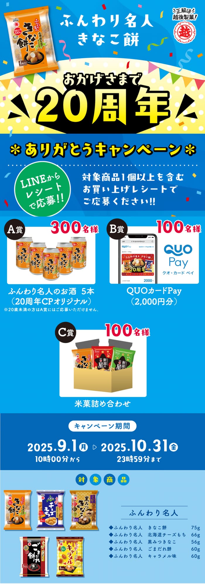 クローズド懸賞　キャンペーン　懸賞情報　懸賞ブログ　越後製菓　ふんわり名人