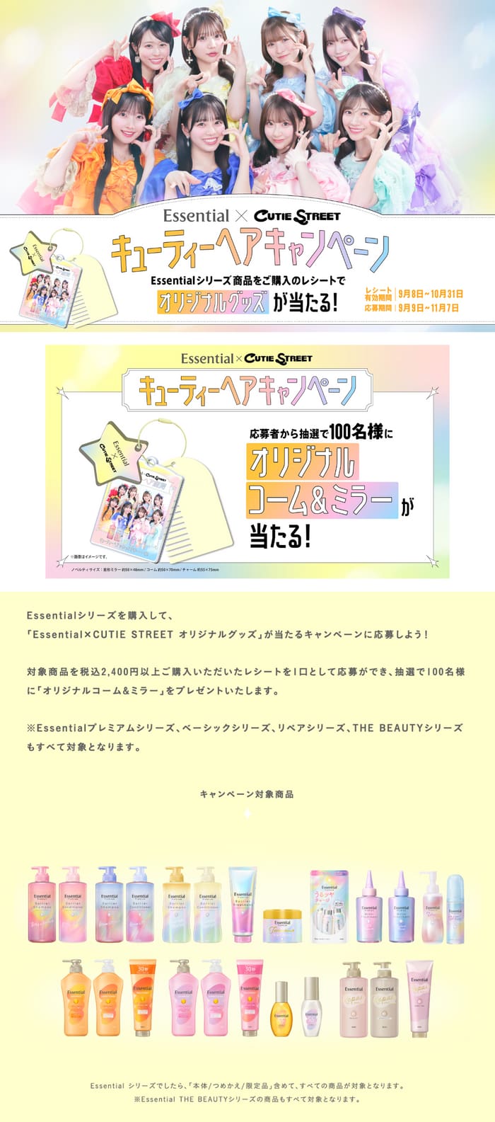 クローズド懸賞　キャンペーン　懸賞情報　懸賞ブログ essential キューティーストリート