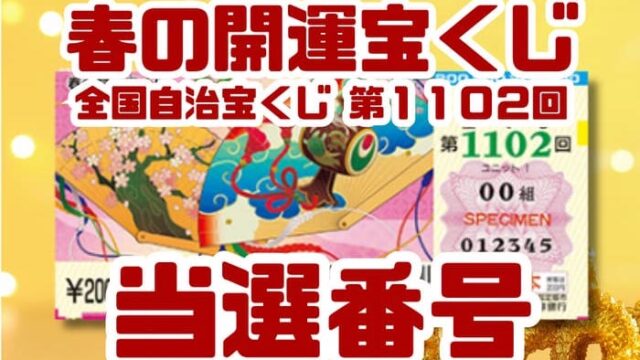 宝くじ　当選番号　当せん　速報　抽選日　いつ 春の開運宝くじ