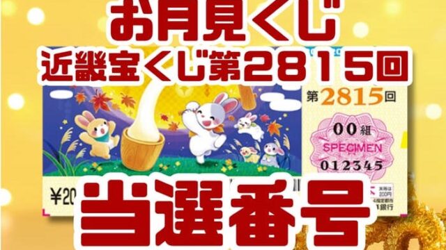 宝くじ　当選番号　当せん　速報　近畿　抽選日　いつ　2815 お月見くじ