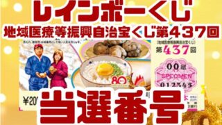 宝くじ　当選番号　当せん　速報　抽選日　地域医療等振興自治宝くじ いつ　レインボーくじ　437
