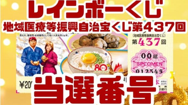 宝くじ　当選番号　当せん　速報　抽選日　地域医療等振興自治宝くじ いつ　レインボーくじ　437