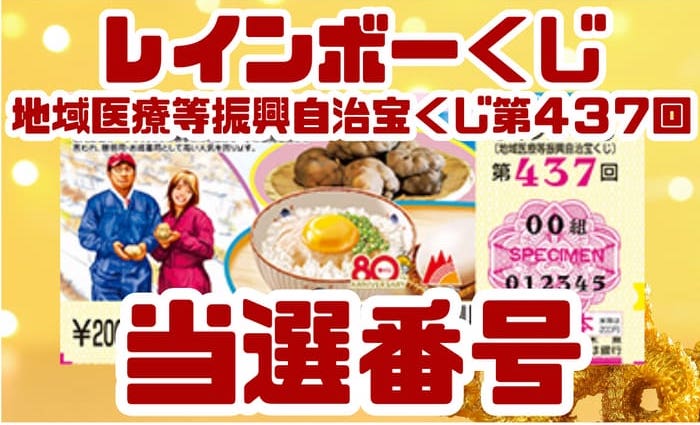 レインボーくじ 当選番号 結果 2025年9月26日 第437回 【令和7年