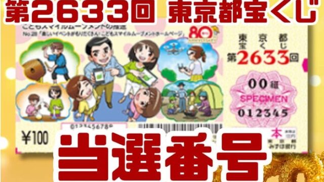 宝くじ　当選番号　当せん　速報　東京　抽選日　いつ　2633