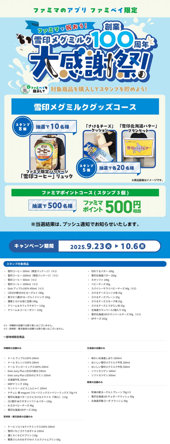 ファミマ　　キャンペーン　懸賞