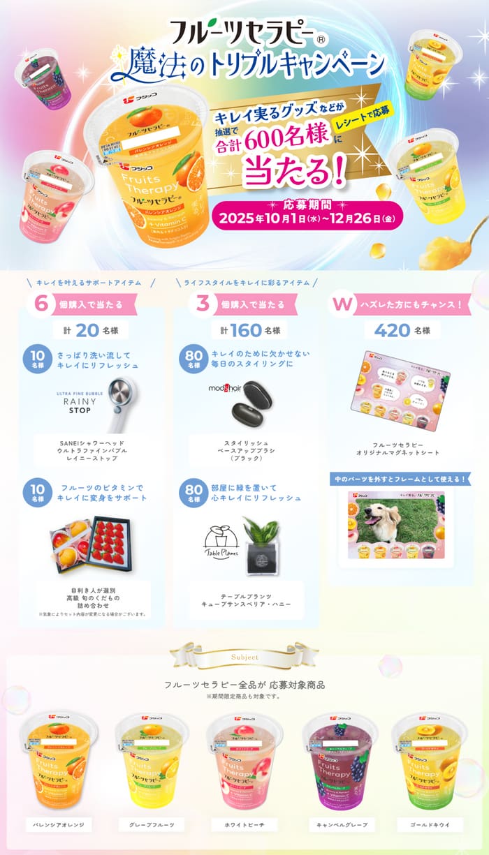クローズド懸賞　キャンペーン　懸賞情報　懸賞ブログ　フルーツセラピー