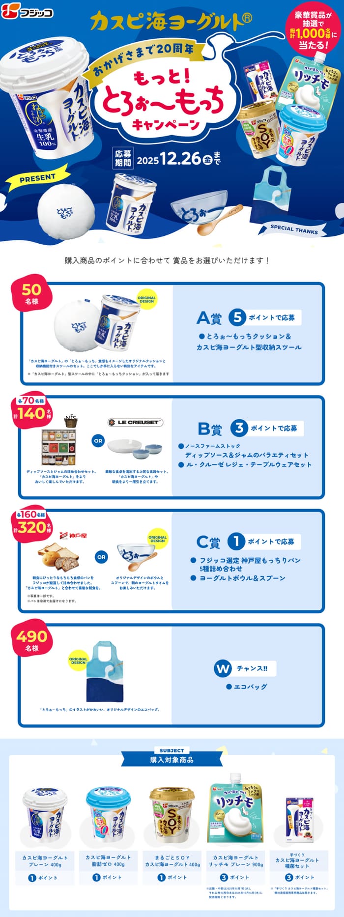クローズド懸賞　キャンペーン　懸賞情報　懸賞ブログ　フジッコ　カスピ海ヨーグルト