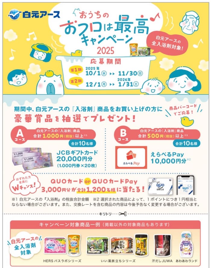 クローズド懸賞　キャンペーン　懸賞情報　懸賞ブログ　白元アース　入浴剤
