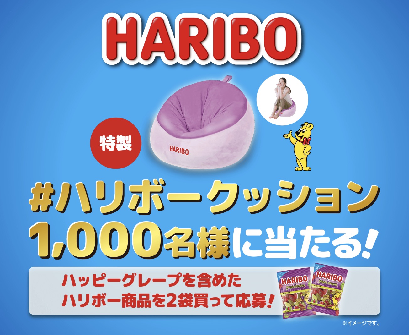 クローズド懸賞　キャンペーン　懸賞情報　懸賞ブログ　ハリボー