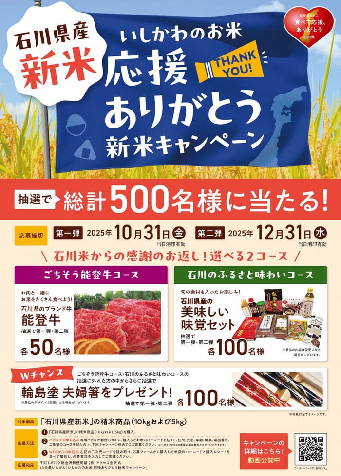 クローズド懸賞　キャンペーン　懸賞情報　懸賞ブログ　石川　新米