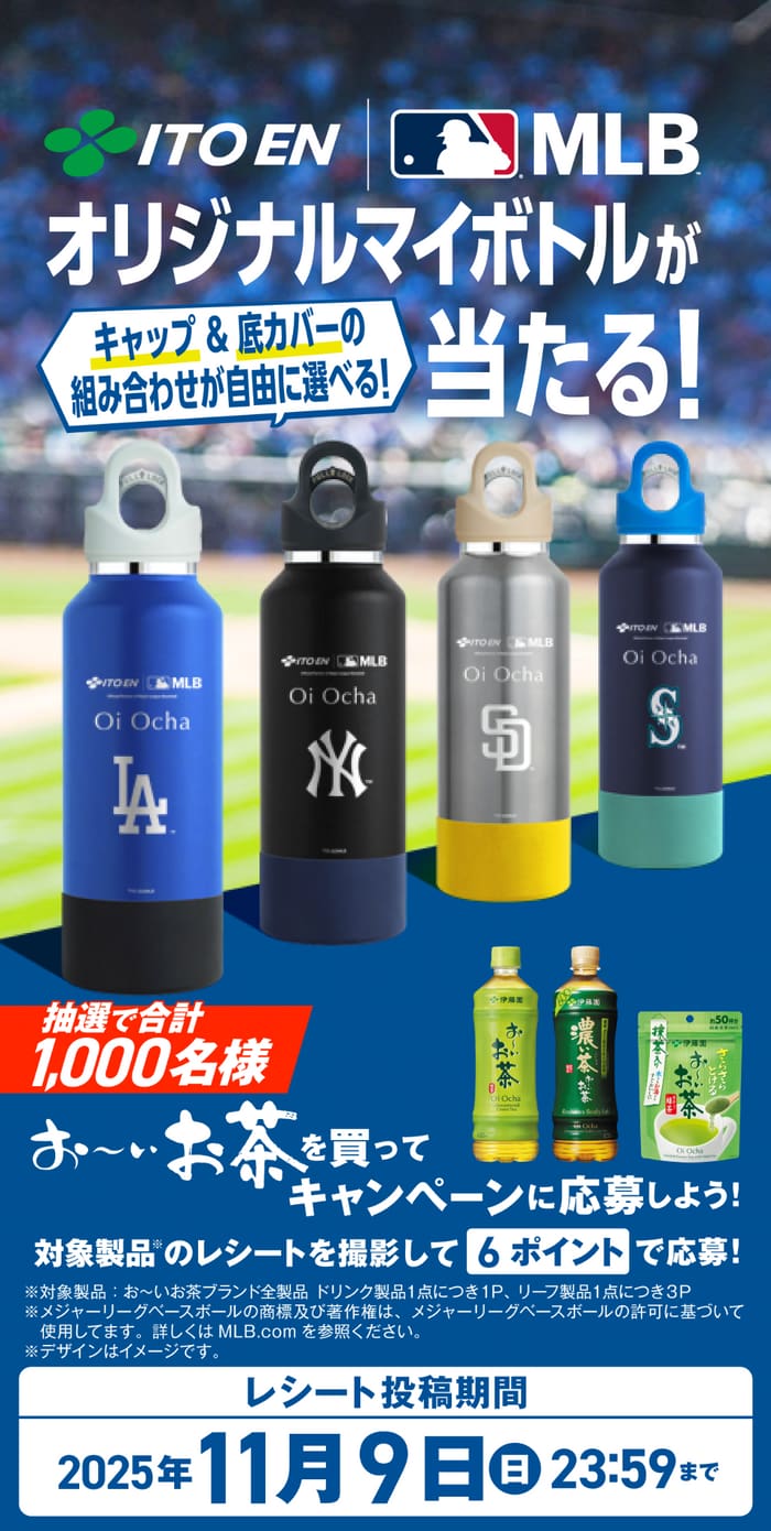 クローズド懸賞　キャンペーン　懸賞情報　懸賞ブログ　伊藤園　大谷翔平