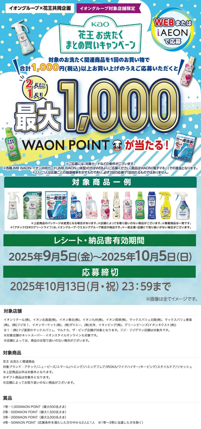 イオン　キャンペーン　懸賞　花王