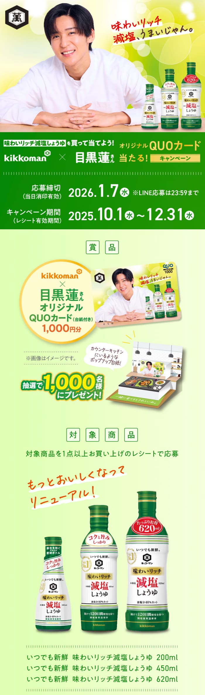 クローズド懸賞　キャンペーン　懸賞情報　懸賞ブログ　キッコーマン　目黒蓮
