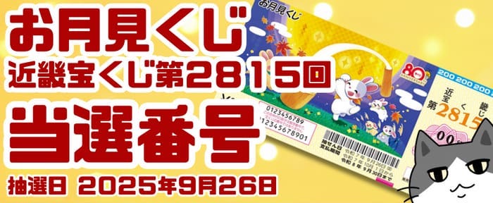 宝くじ　当選番号　当せん　速報　近畿　抽選日　いつ　2815 お月見くじ