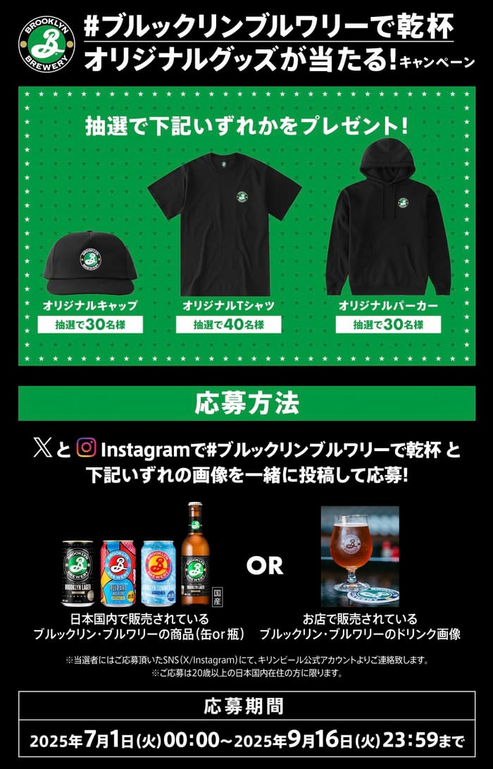 クローズド懸賞　キャンペーン　懸賞情報　懸賞ブログ ブルックリンブルワリー