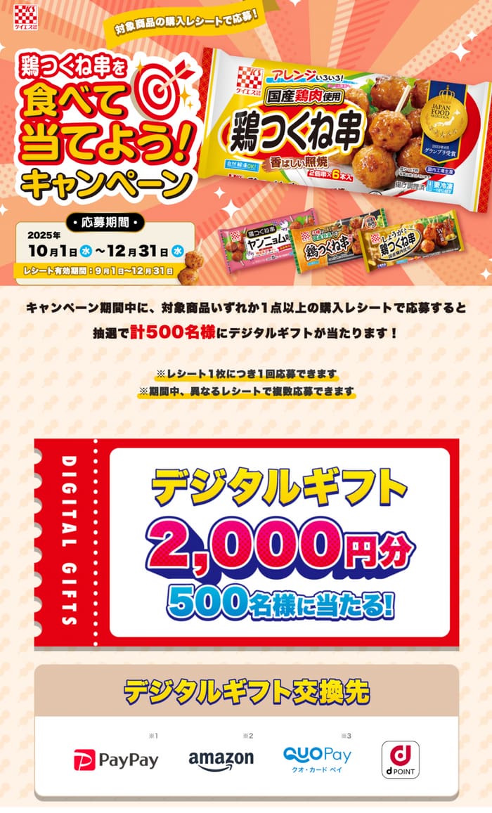 クローズド懸賞　キャンペーン　懸賞情報　懸賞ブログ　ケイエス　鶏つくね串