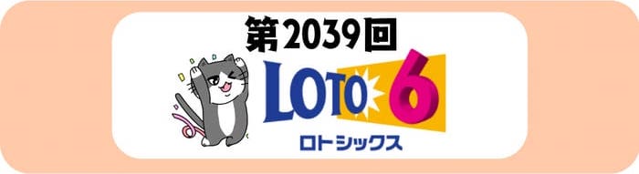 ロト６　速報　当選番号　当せん　 2039