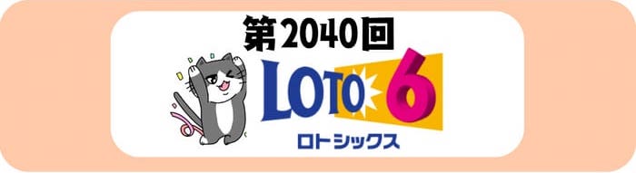 ロト６　速報　当選番号　当せん　 2040