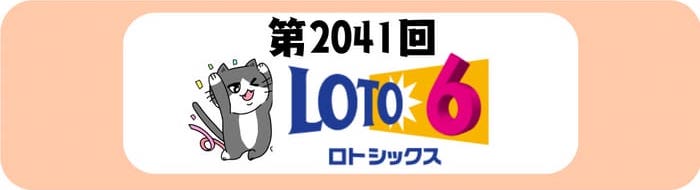 ロト６　速報　当選番号　当せん　 2041