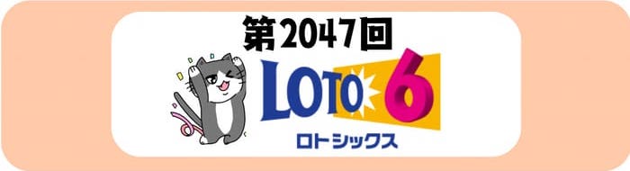 ロト６　速報　当選番号　当せん　 2047