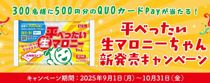 クローズド懸賞　キャンペーン　懸賞情報　懸賞ブログ　生マロニー