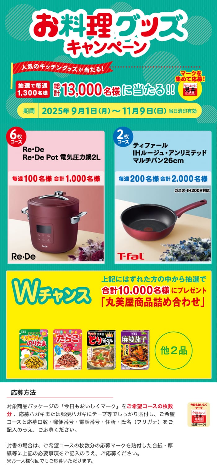 クローズド懸賞　キャンペーン　懸賞情報　懸賞ブログ　丸美屋