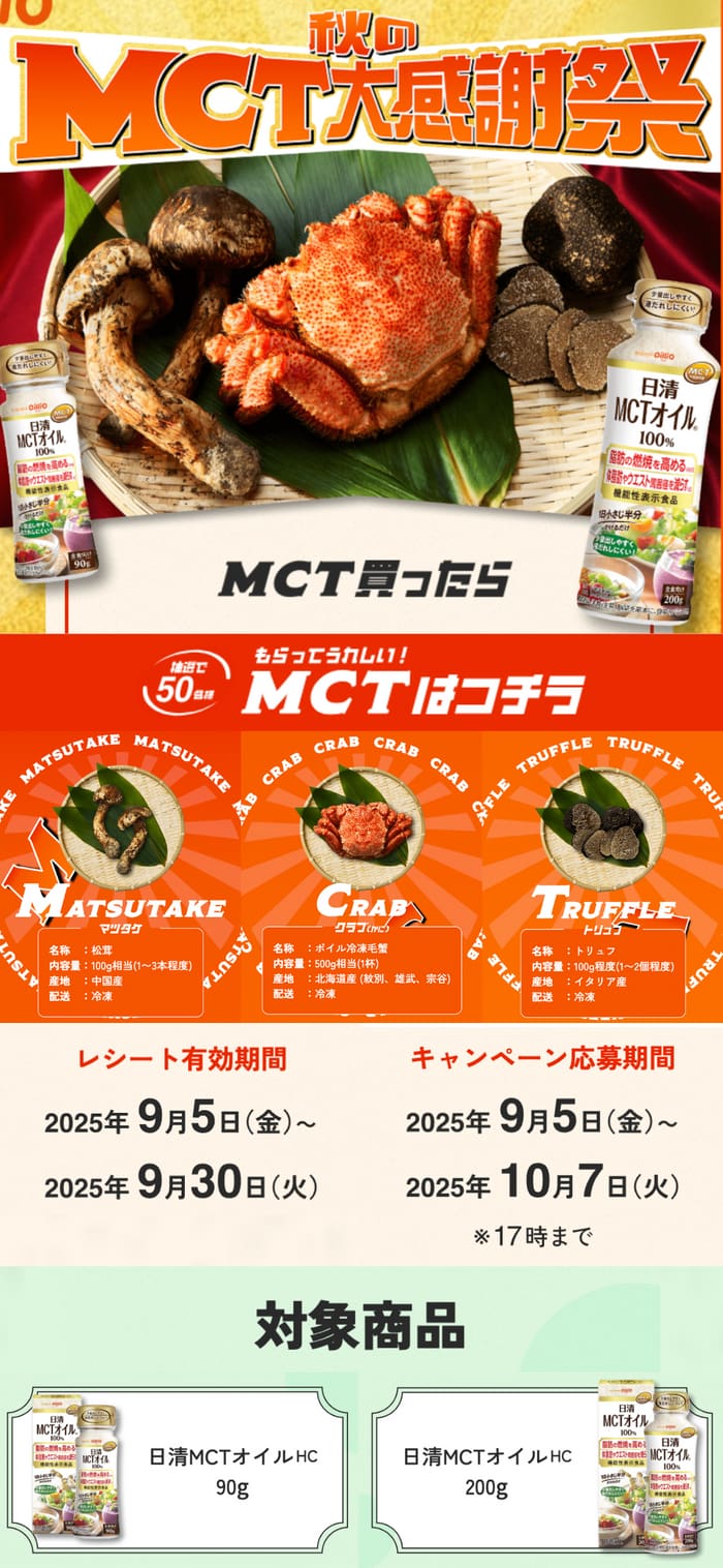クローズド懸賞　キャンペーン　懸賞情報　懸賞ブログ MCTオイル