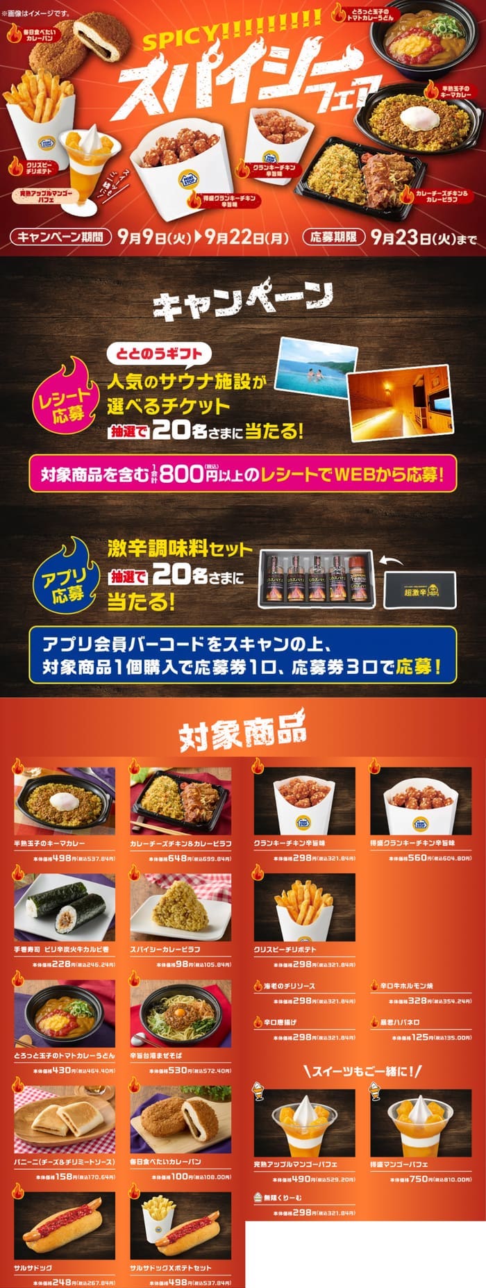 ミニストップ　スパイシーフェア　キャンペーン　懸賞