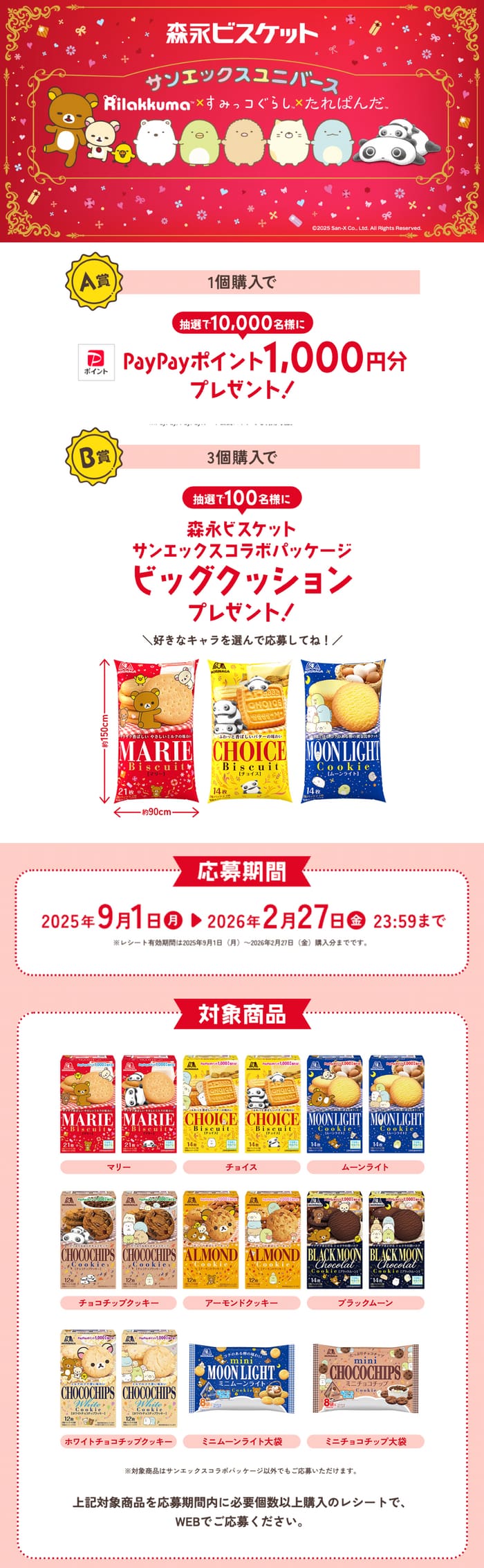 クローズド懸賞　キャンペーン　懸賞情報　懸賞ブログ　森永　ビスケット　すみっコぐらし　たれぱんだ　リラックマ