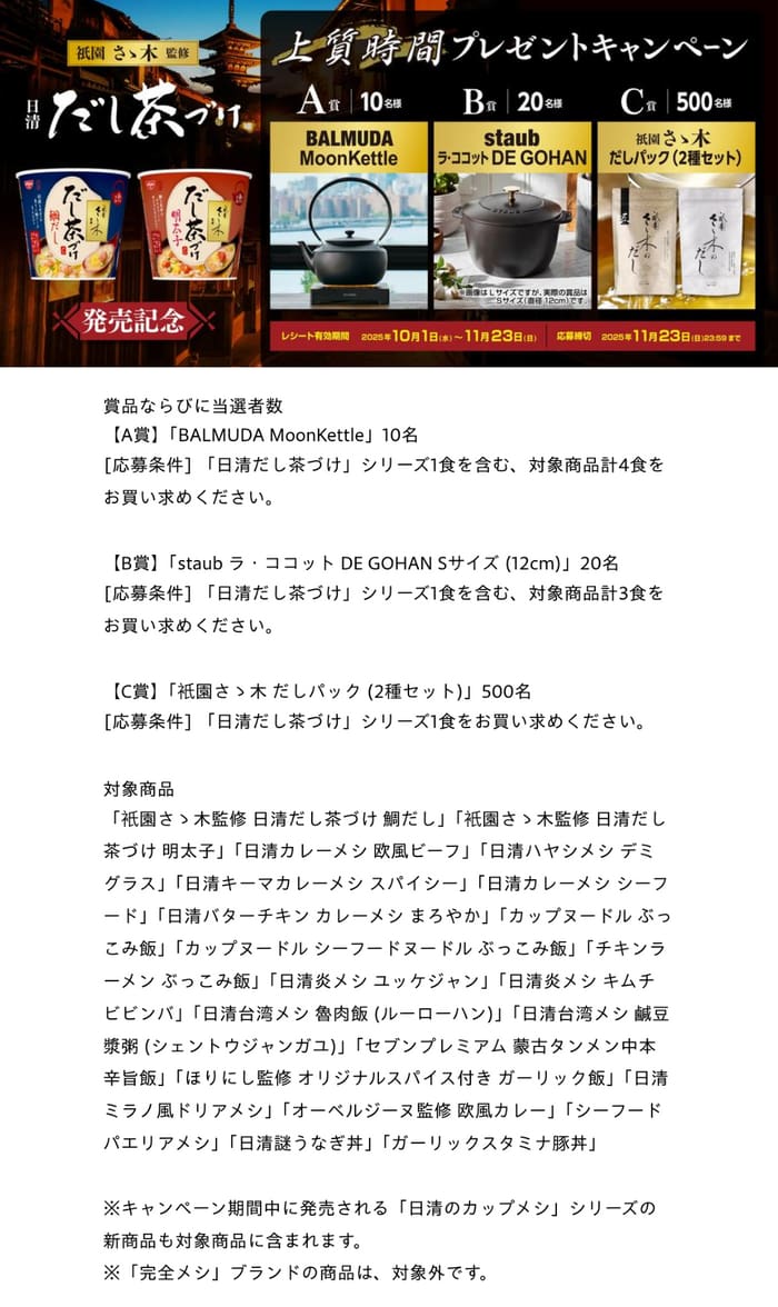 クローズド懸賞　キャンペーン　懸賞情報　懸賞ブログ　日清　カレーメシ