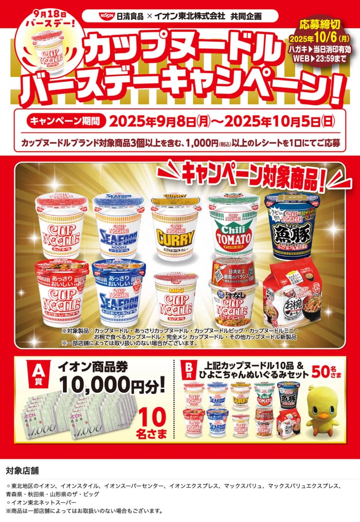 イオン　キャンペーン　懸賞　日清