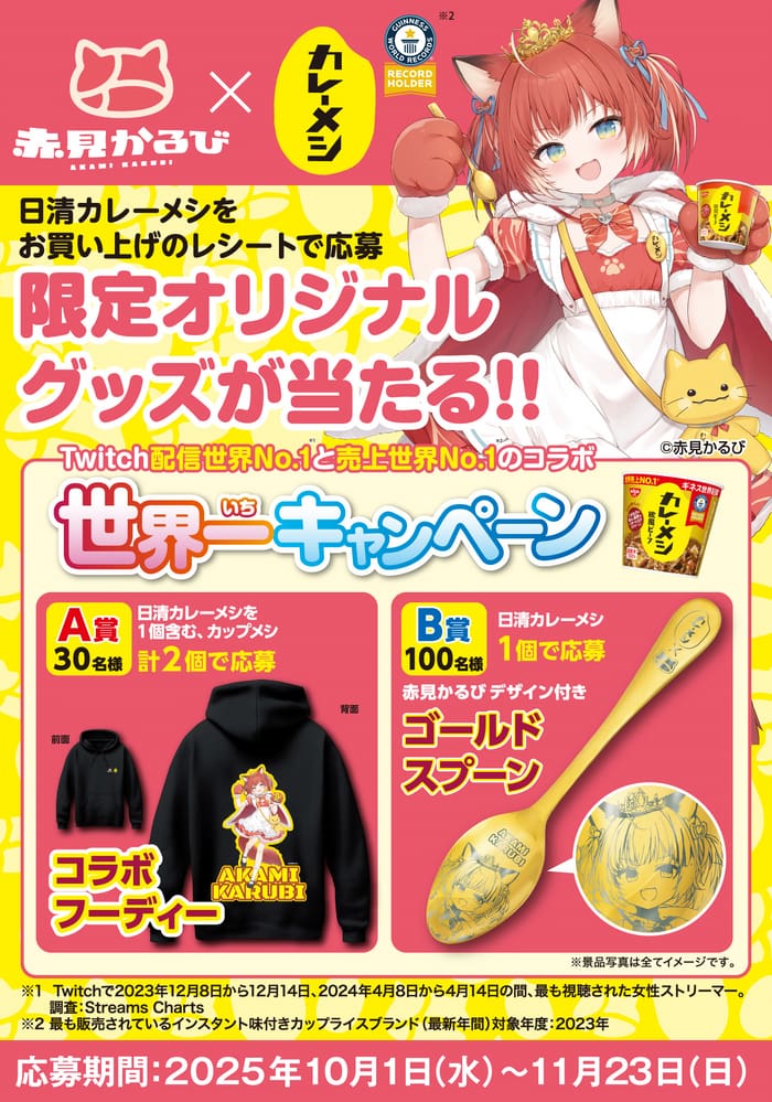 クローズド懸賞　キャンペーン　懸賞情報　懸賞ブログ　カレーメシ　赤見かるび