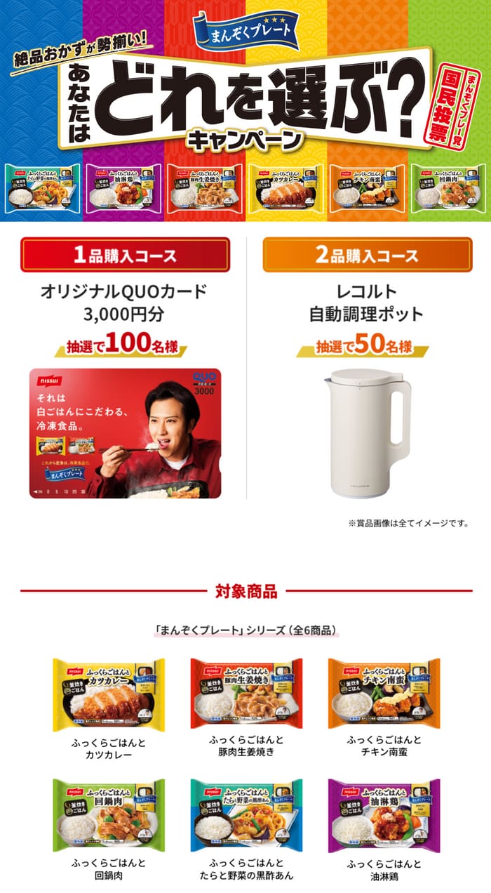 クローズド懸賞　キャンペーン　懸賞情報　懸賞ブログ　ニッスイ