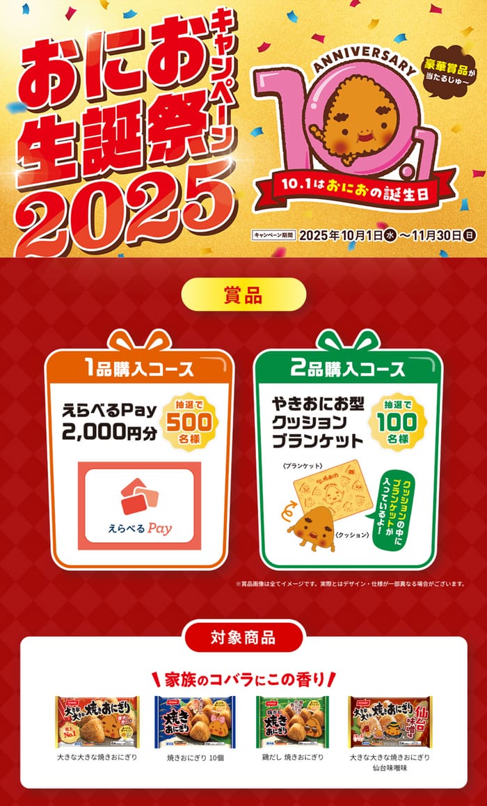 クローズド懸賞　キャンペーン　懸賞情報　懸賞ブログ　ニッスイ　焼きおにぎり