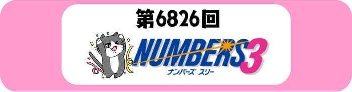 ナンバーズ３　速報　当選番号　当せん 6826