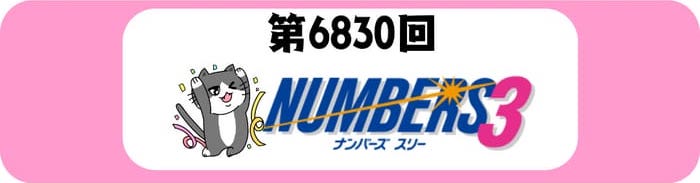 ナンバーズ３　速報　当選番号　当せん 6830