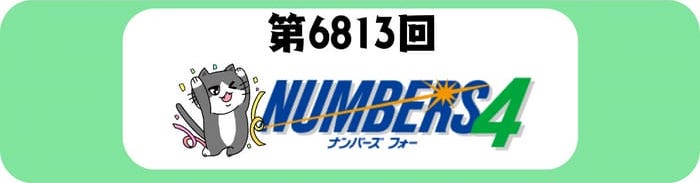 ナンバーズ４　速報　当選番号　当せん　6813