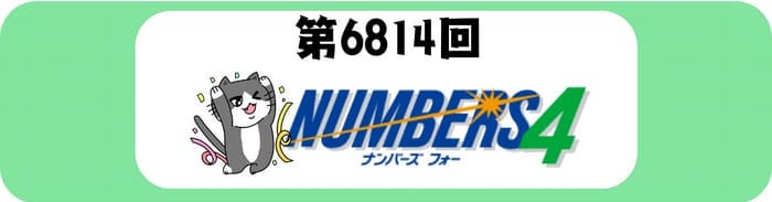 ナンバーズ４　速報　当選番号　当せん　6814