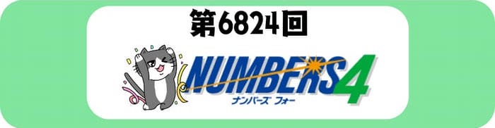 ナンバーズ４　速報　当選番号　当せん　6824