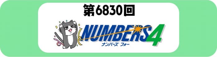 ナンバーズ４　速報　当選番号　当せん　6830