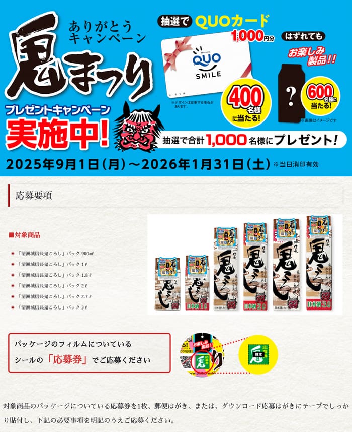 クローズド懸賞　キャンペーン　懸賞情報　懸賞ブログ　鬼ころし