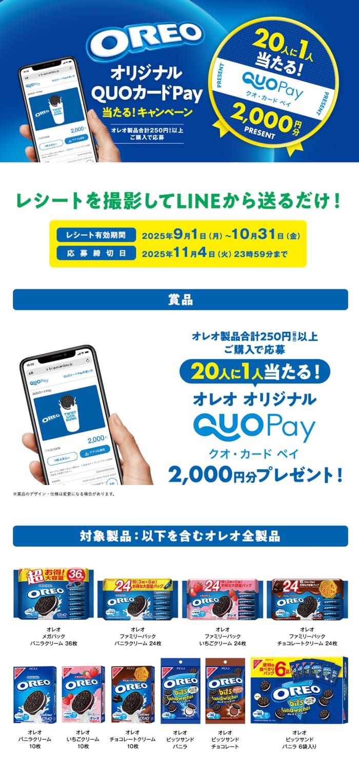 クローズド懸賞　キャンペーン　懸賞情報　懸賞ブログ　オレオ