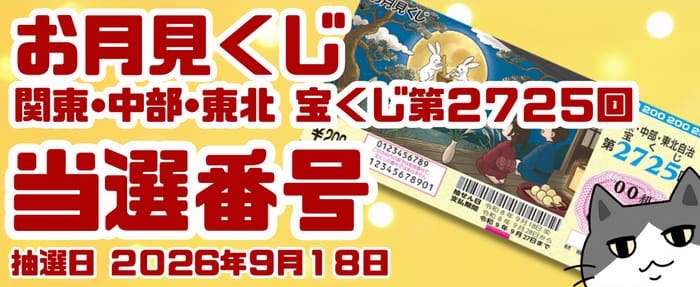 宝くじ 当選番号 当せん 速報 発表 関東 中部 東北 抽選日 いつ 2725 お月見くじ
