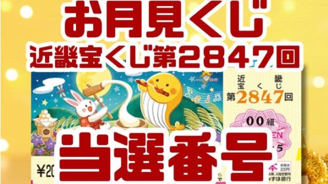 宝くじ　当選番号　当せん　速報　発表　近畿　抽選日　いつ　2847 お月見くじ